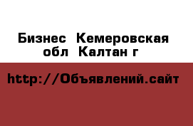  Бизнес. Кемеровская обл.,Калтан г.